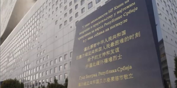 我驻南联盟使馆遭遇轰炸23周年 中国驻塞尔维亚使馆举行悼念活动
