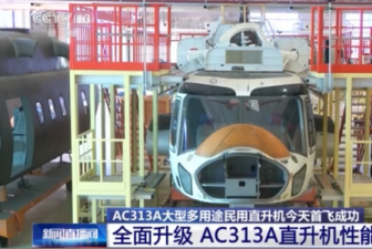 13吨级大型民用直升机AC313A成功首飞