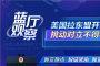 蓝厅观察丨美国拉东盟开峰会 挑动对立不得人心