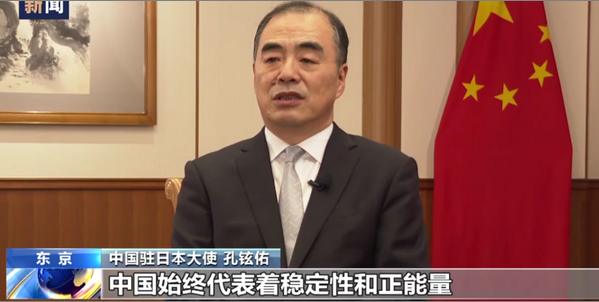 中国驻日本大使孔铉佑接受中央广播电视总台《蓝厅观察》节目专访