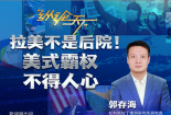 纵论天下丨拉美不是后院！美式霸权不得人心