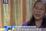 菲律宾“慰安妇”受害者：日本政府应正视历史