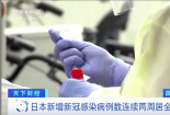 日本疫情全球最严重！东京发出“警报”→
