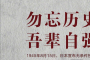 77年前的今天，日本宣布无条件投降