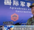 “国际军事比赛-2022”“苏沃洛夫突击”项目单车赛收官