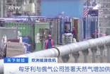 这一欧盟国家，与俄签署协议！多买“气”