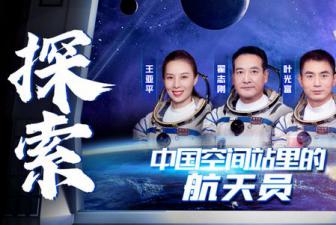 中国空间站，“感觉良好！”