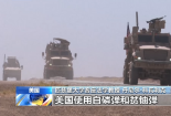美专家：美国从未放弃“殖民掠夺”