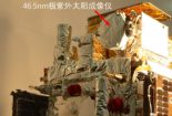 中科院国家天文台：我国首次实现太阳过渡区探测