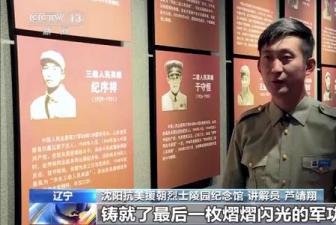 功勋留存！沈阳抗美援朝烈士陵园纪念馆里有这些闪闪军功章