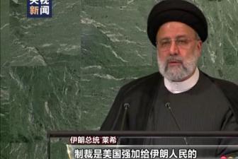 多国领导人在联大谴责美国霸权行径