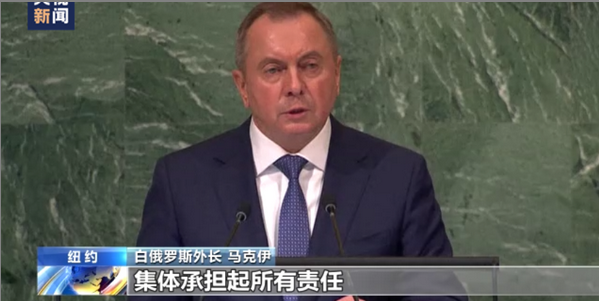 白俄罗斯外长：西方国家对俄乌冲突负有责任