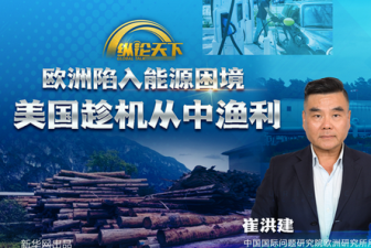 纵论天下| 欧洲陷入能源困境 美国趁机从中渔利