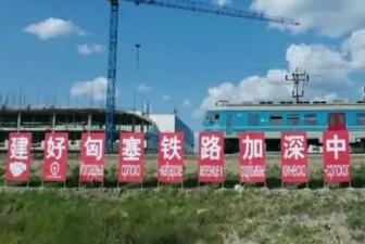 命运与共 合作共赢丨肩负使命奋战海外 助力匈塞铁路展新颜