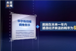 美媒：美国经济一年内陷入衰退已不可避免