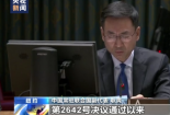 中方在安理会上敦促提升跨线人道救援效率和规模