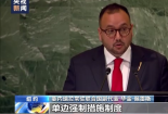 多国谴责美国对古巴实施长期单方面封锁