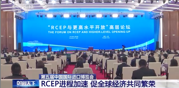 RCEP遇见进博会带来双重积极效应 促全球经济共同繁荣