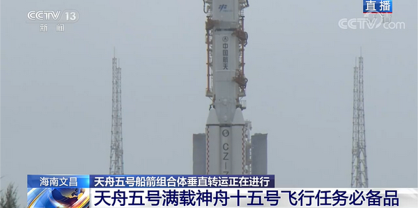 天舟五号船箭组合体垂直转运正在海南文昌航天发射场进行