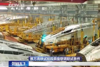雅万高铁试验段具备联调联试条件