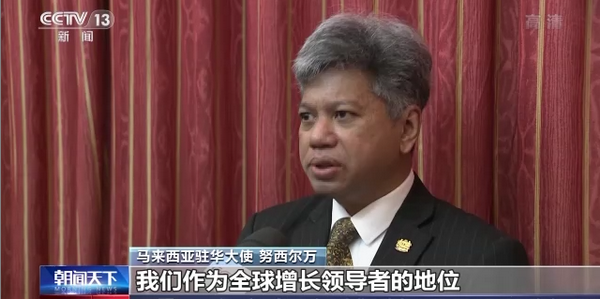 马来西亚驻华大使：进一步推进区域一体化 捍卫开放经济秩序