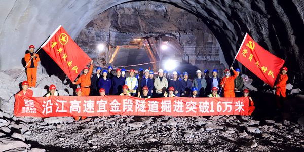 四川沿江高速宜金段隧道掘进突破16万米
