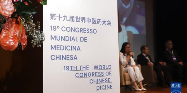 第十九届世界中医药大会推动中医药深入南美