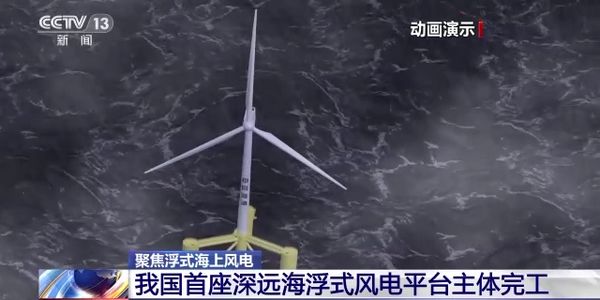 我国首个深远海浮式风电平台在青岛完成主体工程建设