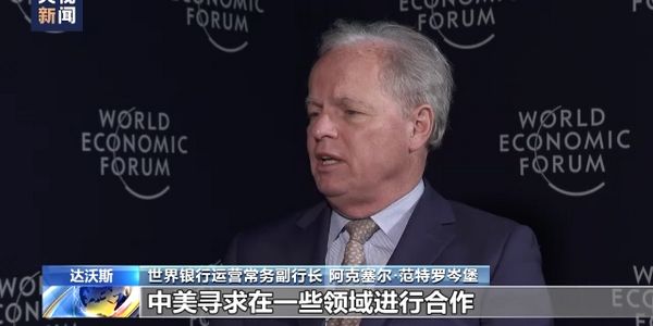 世界银行副行长：今年中国经济将更强劲