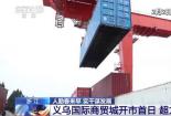 新年新商机 义乌国际商贸城开市首日热度旺