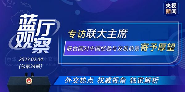 蓝厅观察丨专访联大主席：联合国对中国经验与发展前景寄予厚望