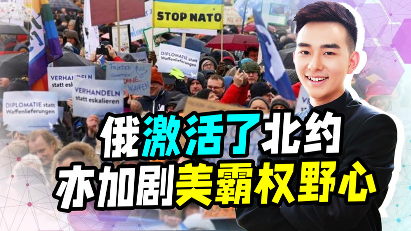 欧洲民众擦亮眼睛，声讨北约援乌，俄激活了北约？还得怪美国