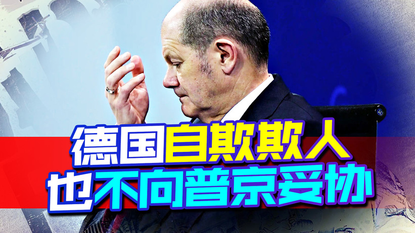 普京发出“断气”警告，德国要硬撑到底，宁愿自欺欺人也不妥协