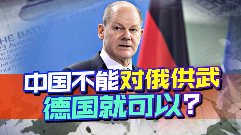 中国不会对俄供武？德国提要求，自己却未做到，俄可不会惯着你