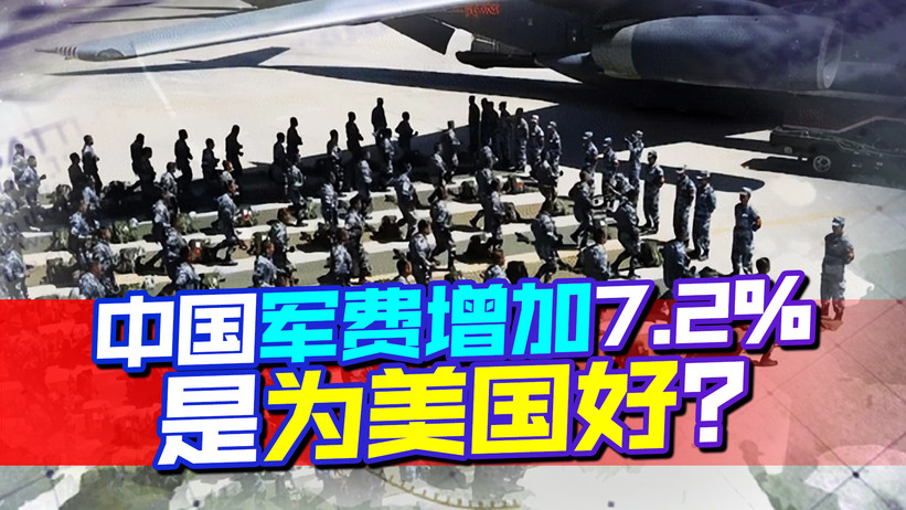 美方想把中国“架在火上烤”？死咬军费不放，中方回应铿锵有力