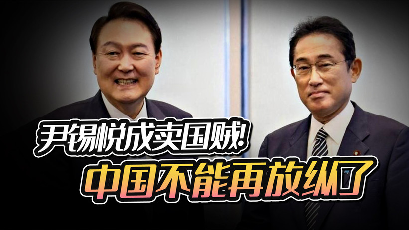不仅把日本洗白，还要替岸田赔钱，卖国贼尹锡悦，为中国敲响警钟