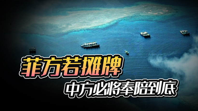 美菲勾连在南海“掀桌子”？中方44艘舰艇就位，南海危机也是转机