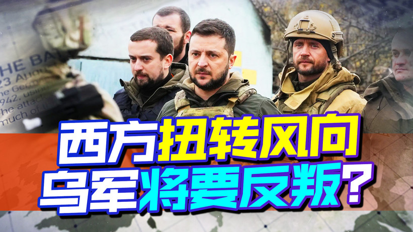 西方扭转风向，泽连斯基继续战斗，会迎来乌军反叛，预示了什么