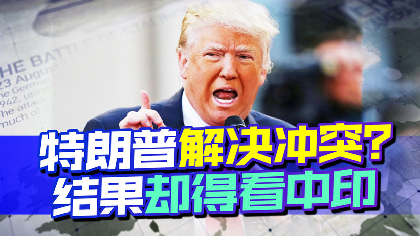 24小时解决冲突？特朗普罕见表态，背后并不简单，关键还得看中印