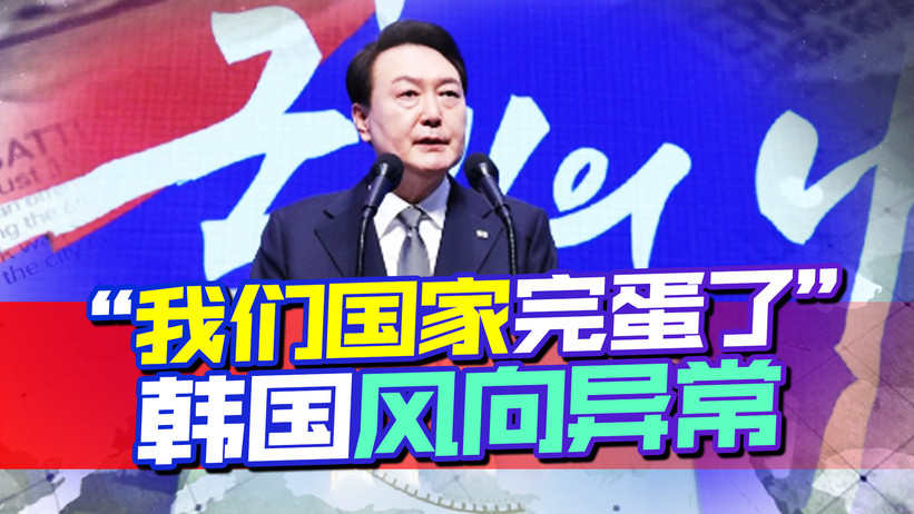 “我们国家完蛋了”，韩国风向异常，美国复刻危机，中国发出警告