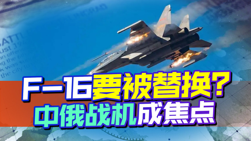 土耳其要替换F-16战机？中俄战机成首选，其实最终结果已有答案