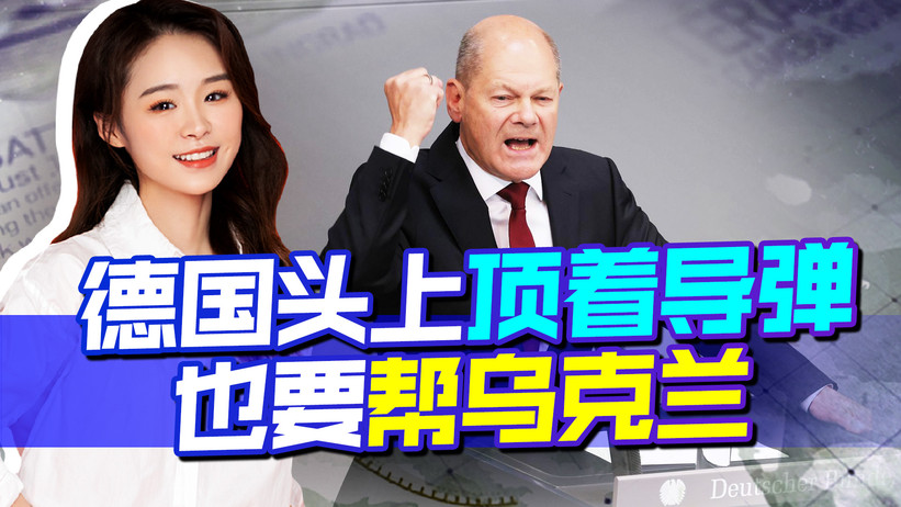 德国宁愿头上顶着导弹，也要帮乌克兰，俄方：将送去“爆炸祝福”