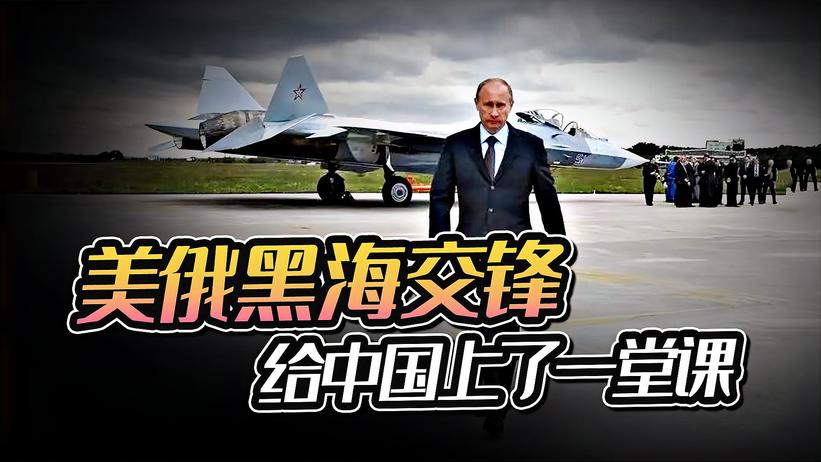 美俄军机黑海交锋，普京给中国上了一堂指导课，对付霸权唯有亮剑