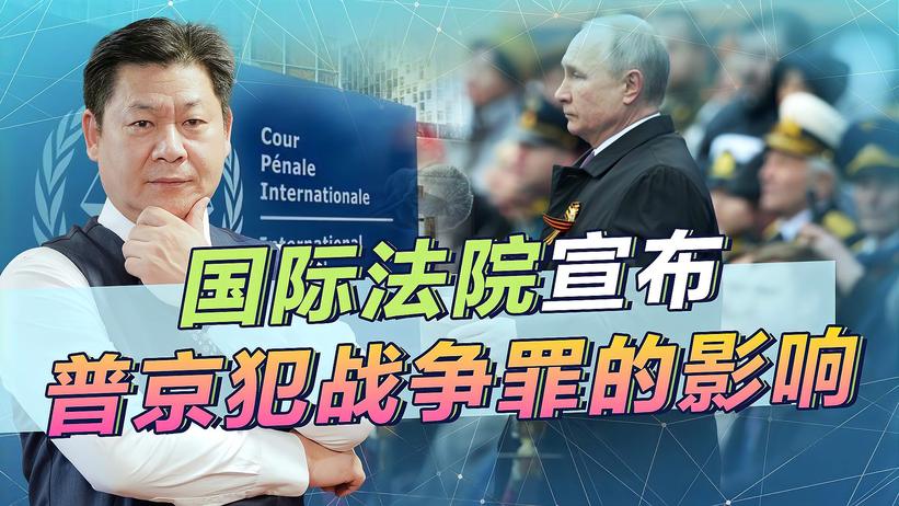 国际法院宣布普京犯下战争罪，乌克兰欣喜若狂，对中国有何警示？