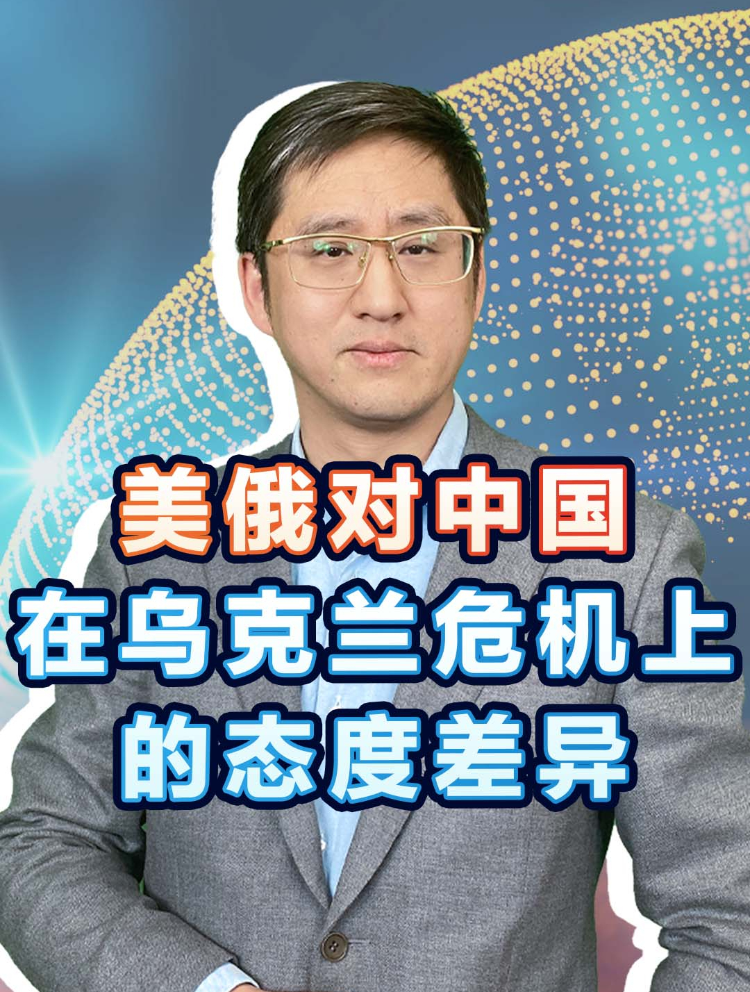 普京对中国在乌克兰危机上的立场有期待，美国则开始抹黑