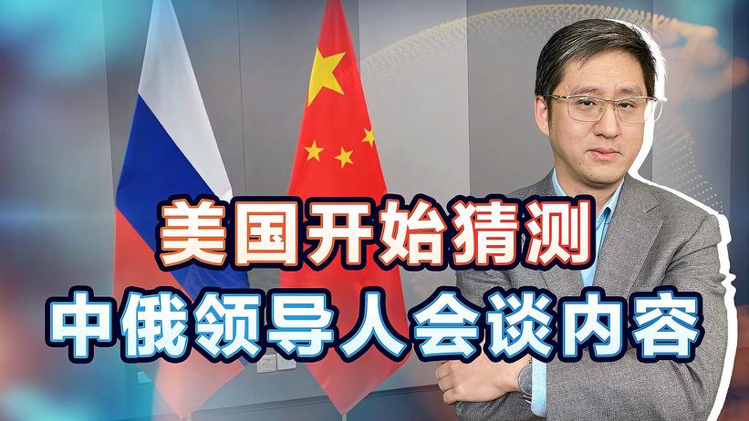 美国猜测中俄领导人会谈内容，制造舆论唯恐中国发挥积极作用