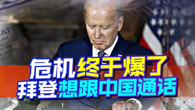 美国危机临头，拜登想给中国打电话：救美国就是救中国