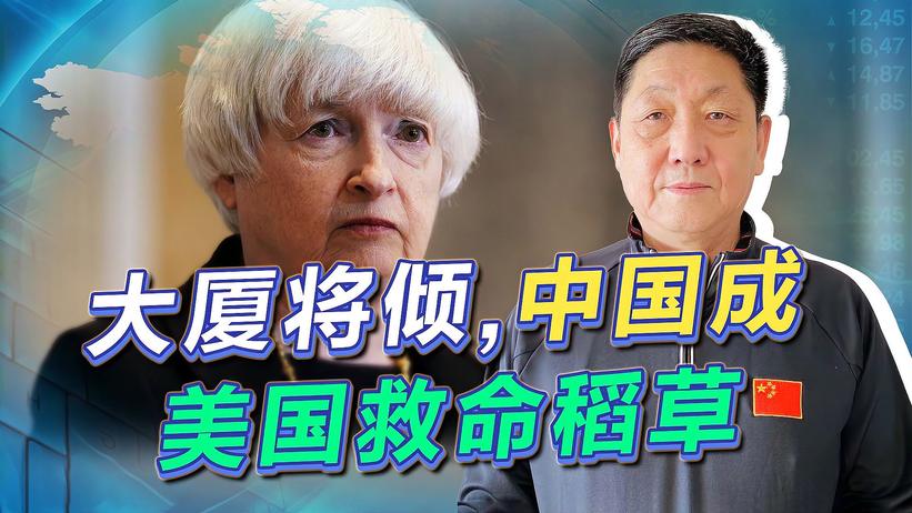 两个月内，耶伦三次高呼访华，美国的火越烧越旺，中国是救命稻草