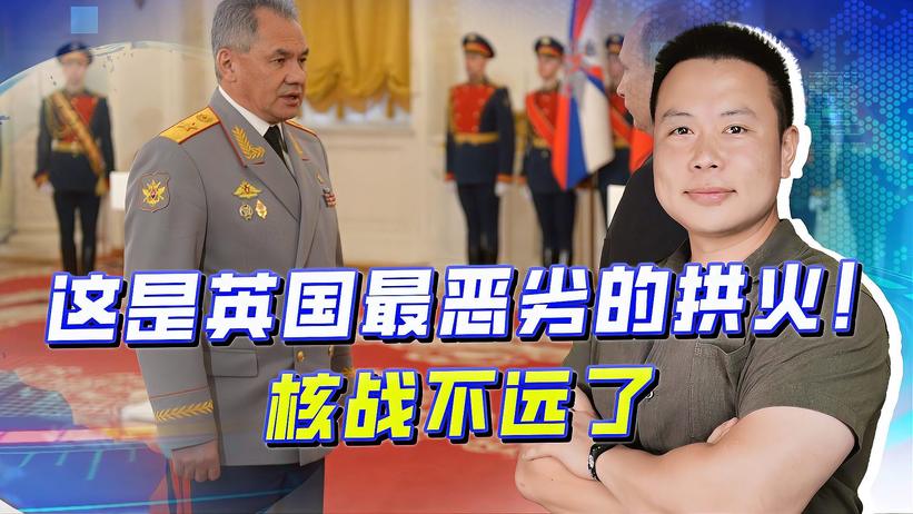 以核对核，英国人恶劣拱火，俄乌之战距离核碰撞，仅剩几步之遥
