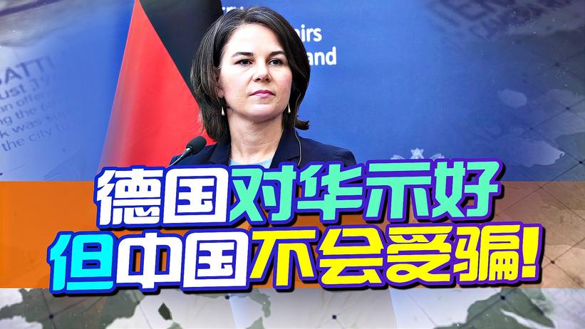 德国向中国送出橄榄枝，有求于人却没诚意，这样的橄榄枝不要也罢